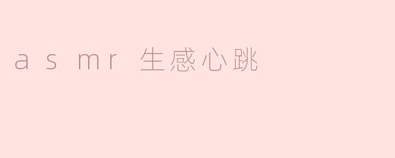 asmr生感心跳