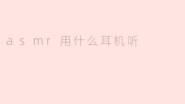 asmr用什么耳机听