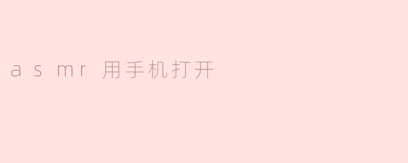 用手机轻松享受ASMR的魅力