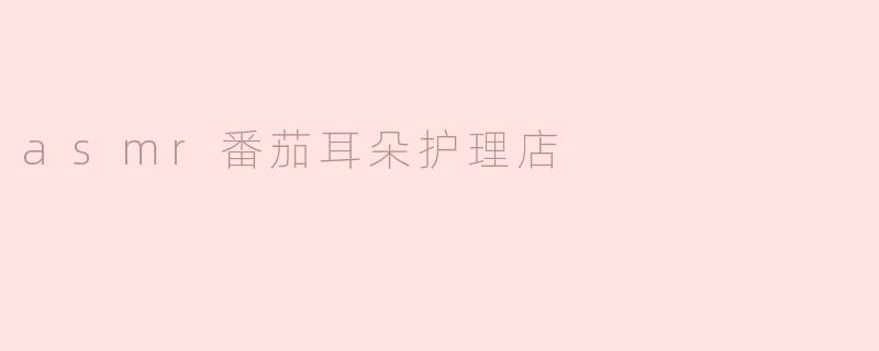 什么是ASM耳朵护理店，以及它提供了哪些特别的体验？****