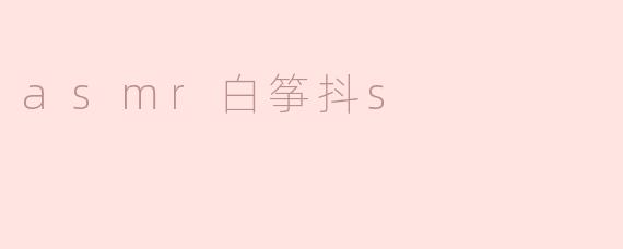 asmr白筝抖s
