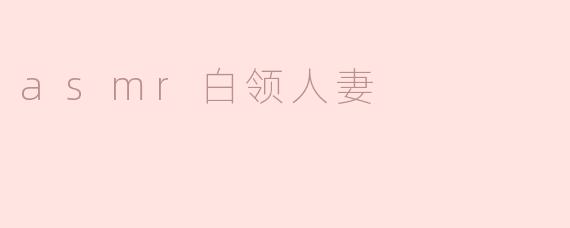asmr白领人妻