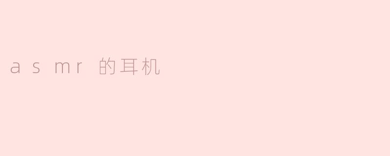 asmr的耳机