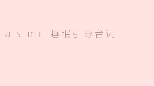 asmr睡眠引导台词