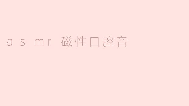 asmr磁性口腔音