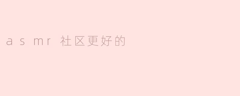 asmr社区更好的