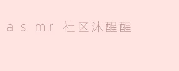 探索ASMR社区中的“沐醒醒”现象
