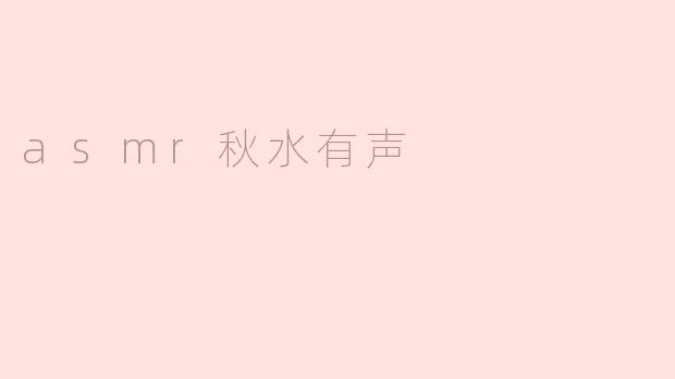 asmr秋水有声