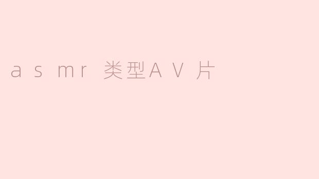 asmr类型AV片