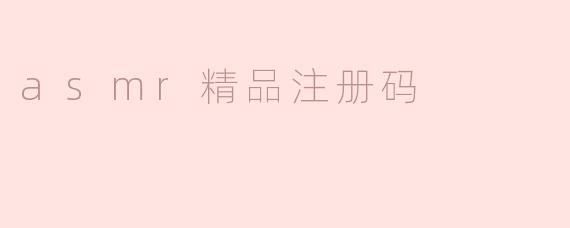 asmr精品注册码