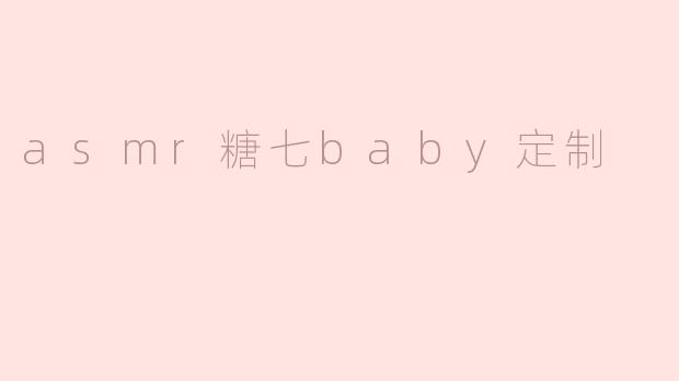 asmr糖七baby定制