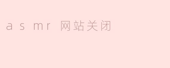 为什么ASMR网站会关闭？****