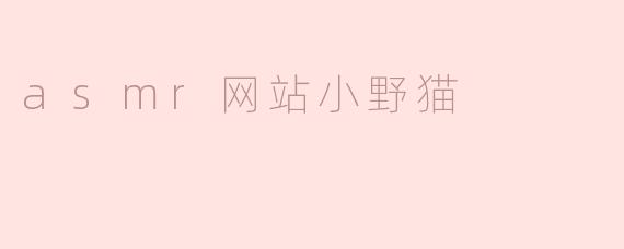 asmr网站小野猫