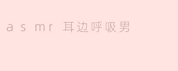 ### 沉浸于ASMR：耳边呼吸男的魅力