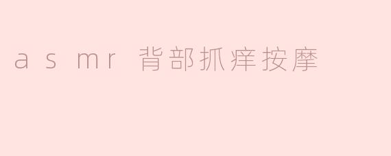 asmr背部抓痒按摩