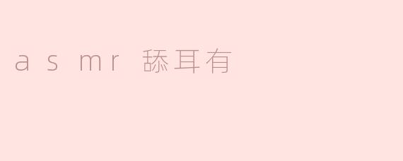 asmr舔耳有