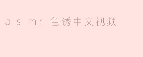 探索ASMR色诱：感官与心理的双重刺激