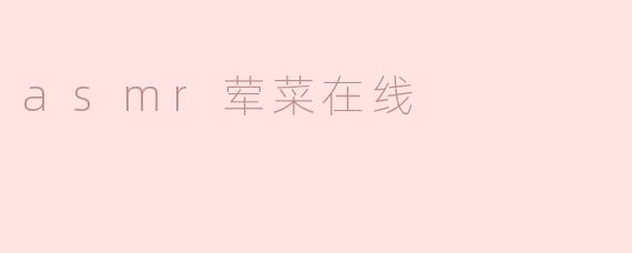 什么是“asmr荤菜在线”？**