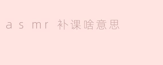 asmr补课啥意思