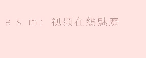 asmr视频在线魅魔