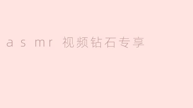 asmr视频钻石专享