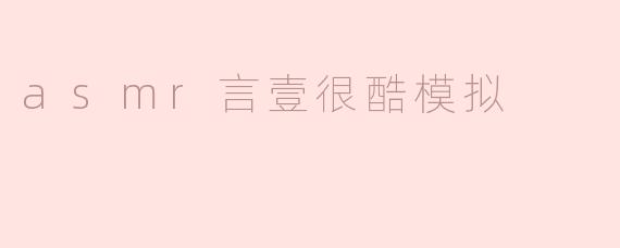 asmr言壹很酷模拟