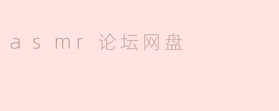 什么是ASMR论坛网盘，它有什么用处？