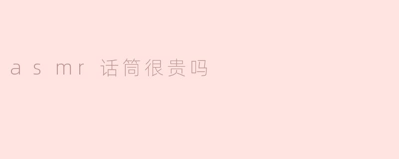 ### ASMR话筒很贵吗？