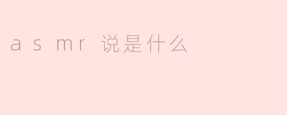 ASMR是什么？****