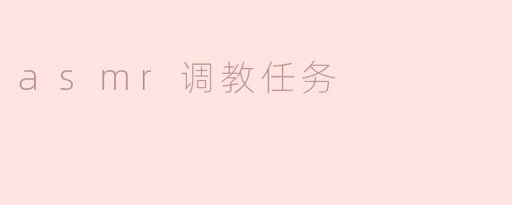 asmr调教任务