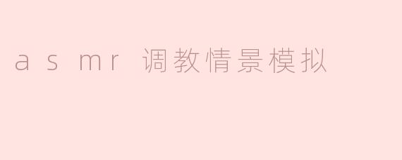 asmr调教情景模拟