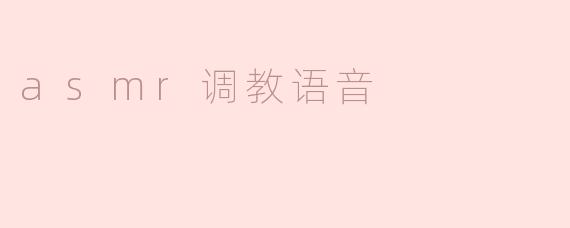 asmr调教语音