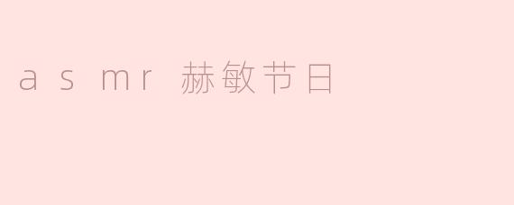 asmr赫敏节日