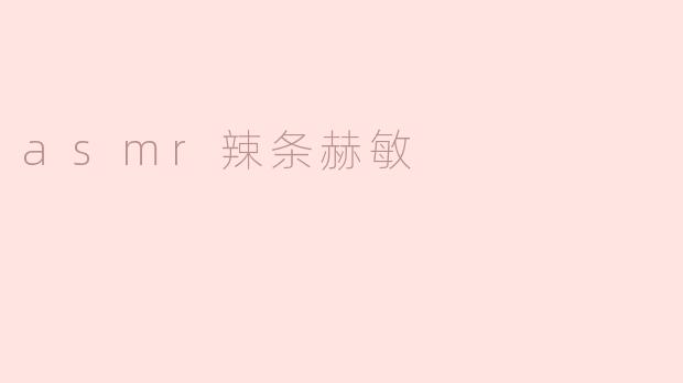 ### 探秘“ASMR辣条赫敏”：感官享受与美食的完美结合