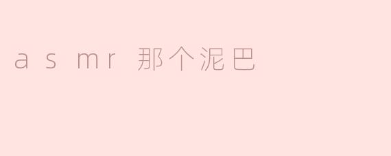asmr那个泥巴