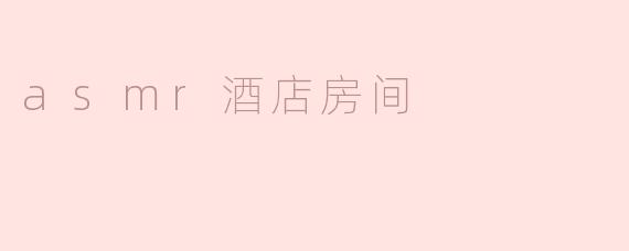 asmr酒店房间