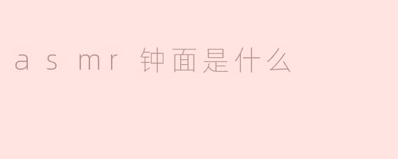 揭秘ASMR钟面：放松身心的新体验