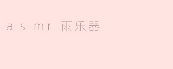 asmr雨乐器