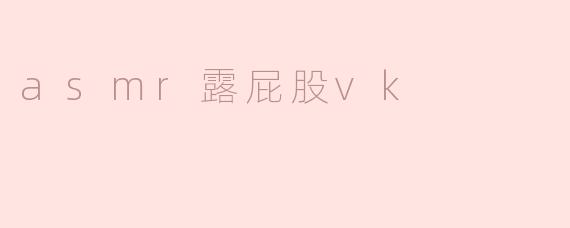 asmr露屁股vk