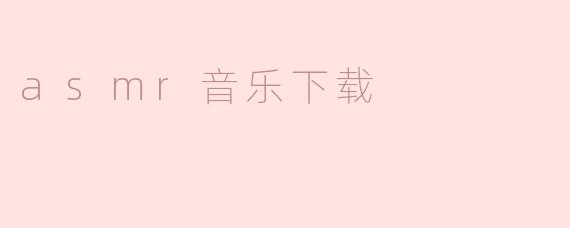 asmr音乐下载