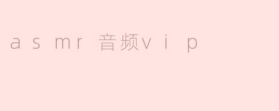 ASMR音频VIP：沉浸式放松体验的全新选择