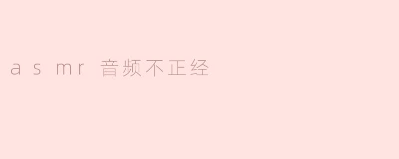 asmr音频不正经