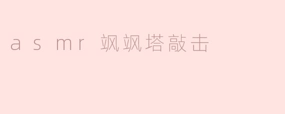### ASMR飒飒塔敲击：沉浸在宁静的音波中
