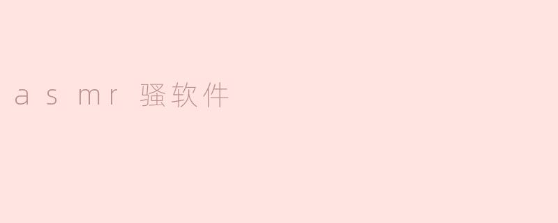 asmr骚软件