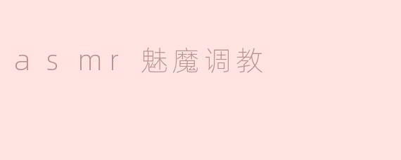 asmr魅魔调教