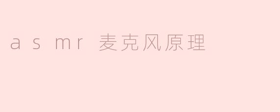 ASMR麦克风的原理是什么？**