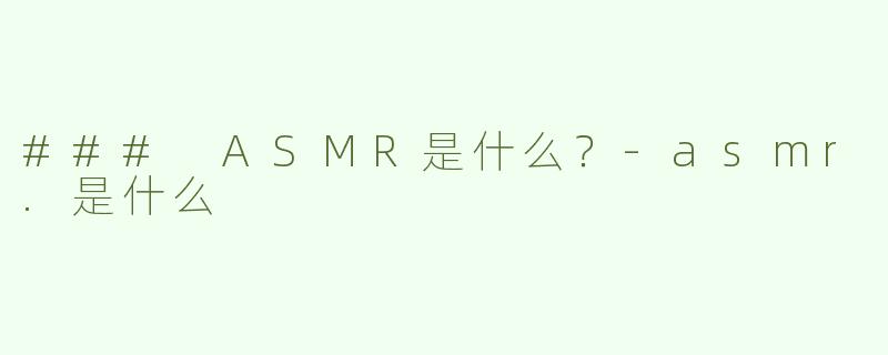 ### ASMR是什么？