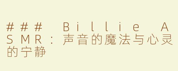### Billie ASMR：声音的魔法与心灵的宁静