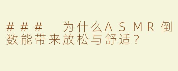 ### 为什么ASMR倒数能带来放松与舒适？