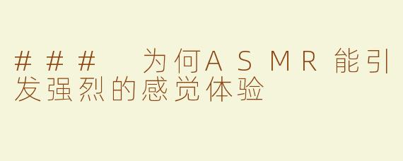 ### 为何ASMR能引发强烈的感觉体验